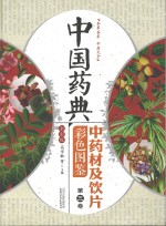 中国药典 中药材及饮片彩色图鉴 第3卷