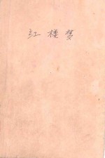 珍藏全绣像足本中国古典文学名著 红楼梦 上
