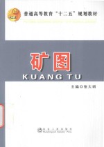 普通高等教育十二五规划教材 矿图