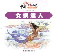 中国神话 历史故事美绘本 女娲造人