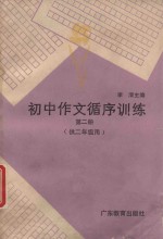 初中作文循序训练 第2册 供二年级用
