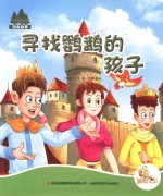 七色阳光绘本故事 寻找鹦鹉的孩子