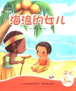 七色阳光 海浪的女儿 注音绘本