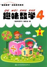 趣味数学 4 下