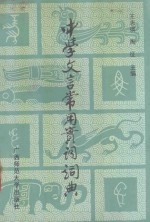 中学文言常用实词词典