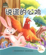七色阳光 说谎的公鸡 注音绘本