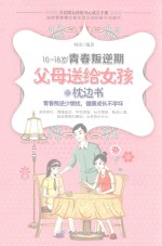 10-18岁青春叛逆期 父母送给女孩的枕边书