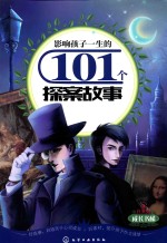 影响孩子一生的101个探案故事
