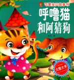 呼噜猫和阿猜狗