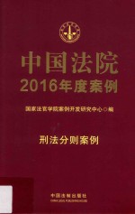 中国法院2016年度案例 刑法分则案例