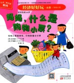 经济好好玩 妈妈,什么是购物小票