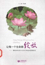 让每一个生命都绽放 辅读学校生存教育多元化评价系统的探索研究