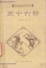 三十六计