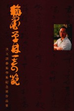 翰墨学林一奇葩 洪丕谟艺术学术纪念展