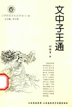 山西历史文化丛书 第31辑 文中子王通