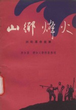 山乡烽火 浏阳革命故事