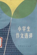小学生作文评选