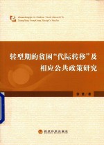 转型期的贫困“代际转移”及相应公共政策研究