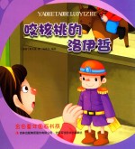 金色童年图画书系 咬核桃的洛伊哲