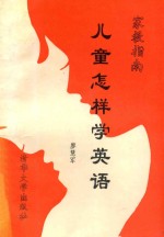 儿童怎样学英语