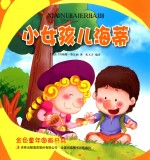 金色童年图画书系 小女孩儿海蒂