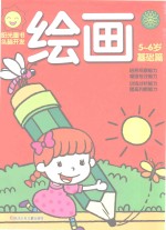 阳光童色 头脑开发 绘画 5-6岁 基础篇