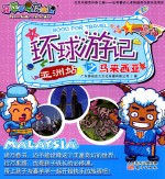 环球游记之马来西亚 亚洲站