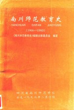 南川师范教育史 1906-1995