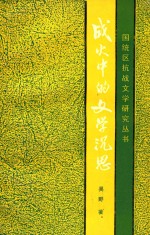 战火中的文学沉思