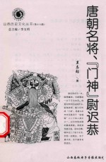 唐朝名将“门神”尉迟恭