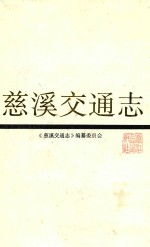 慈溪交通志