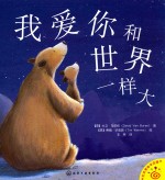 红贝壳绘本花园 我爱你和世界一样大