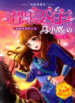 智慧公主马小岚纯美爱藏本 拯救未来的公主
