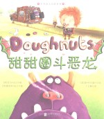 甜甜圈斗恶龙