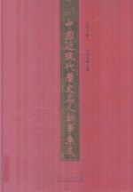 中国近现代历史名人轶事集成 第3卷