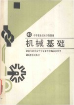 中等职业技术学校教材 机械基础