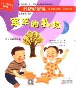 经济好好玩 军军的礼物
