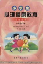小学生健康教育 实验读本 一年级 下