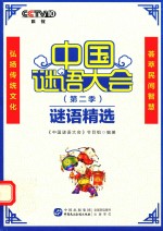 中国谜语大会 第二季 谜语精选