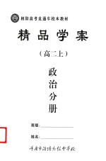 精品学案 政治分册 高二 上