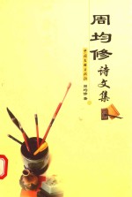 中国新时代作家文丛 第1辑 周均修诗文集