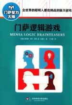 门萨逻辑游戏 修订本