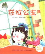 七色阳光 莎拉公主 注音绘本