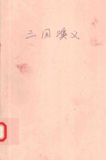珍藏全绣像足本中国古典文学名著 三国演义 上