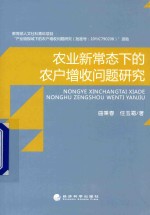 农业新常态下的农户增收问题研究