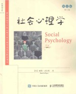 社会心理学 英文版