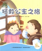 七色阳光 拯救公主之旅 注音绘本