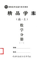 精品学案 数学分册 1 高一 上