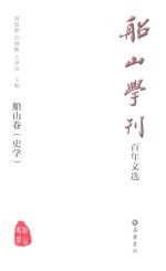 船山学刊百年文选 船山卷 史学