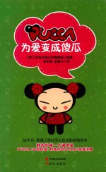 PUCCA,为爱变成傻瓜